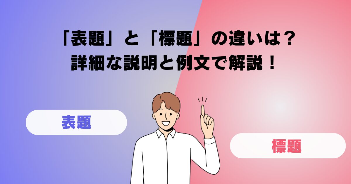 「煩う」と「患う」の違いは？詳細な説明と例文で解説！ | フリーライフ雑記ブログ