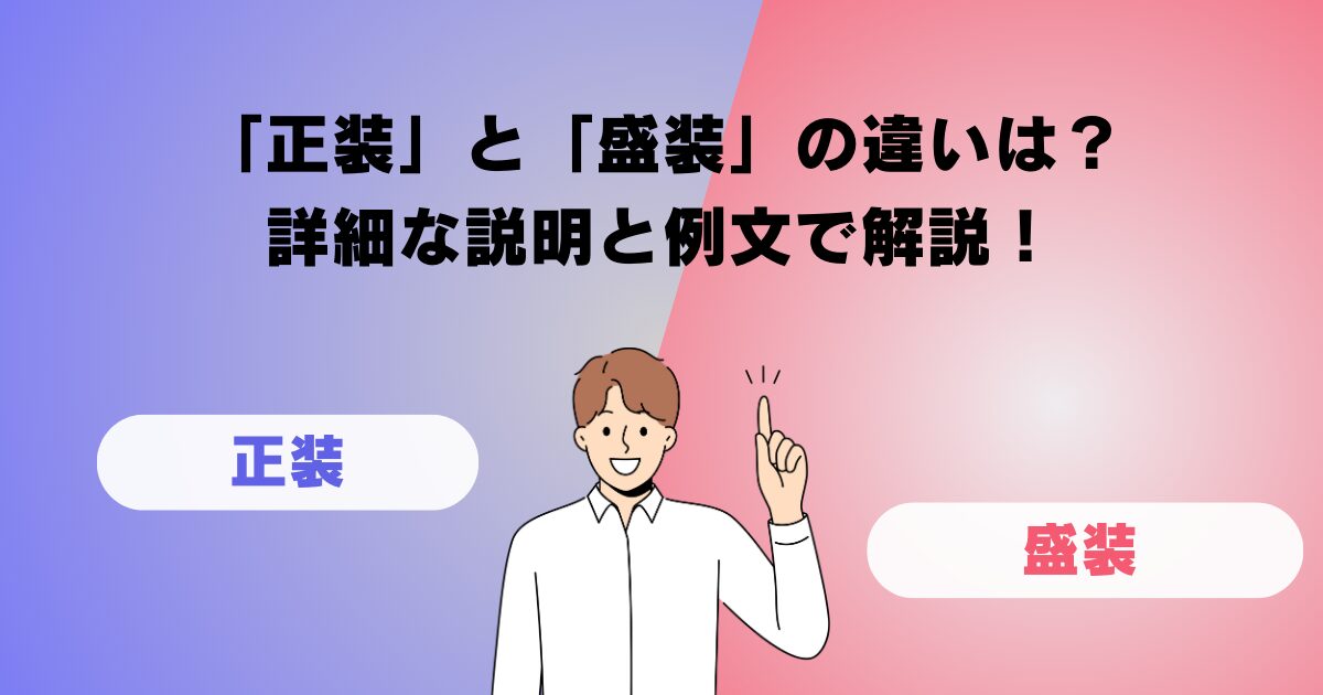 「正当」と「正統」の違いは？詳細な説明と例文で解説！ | フリーライフ雑記ブログ