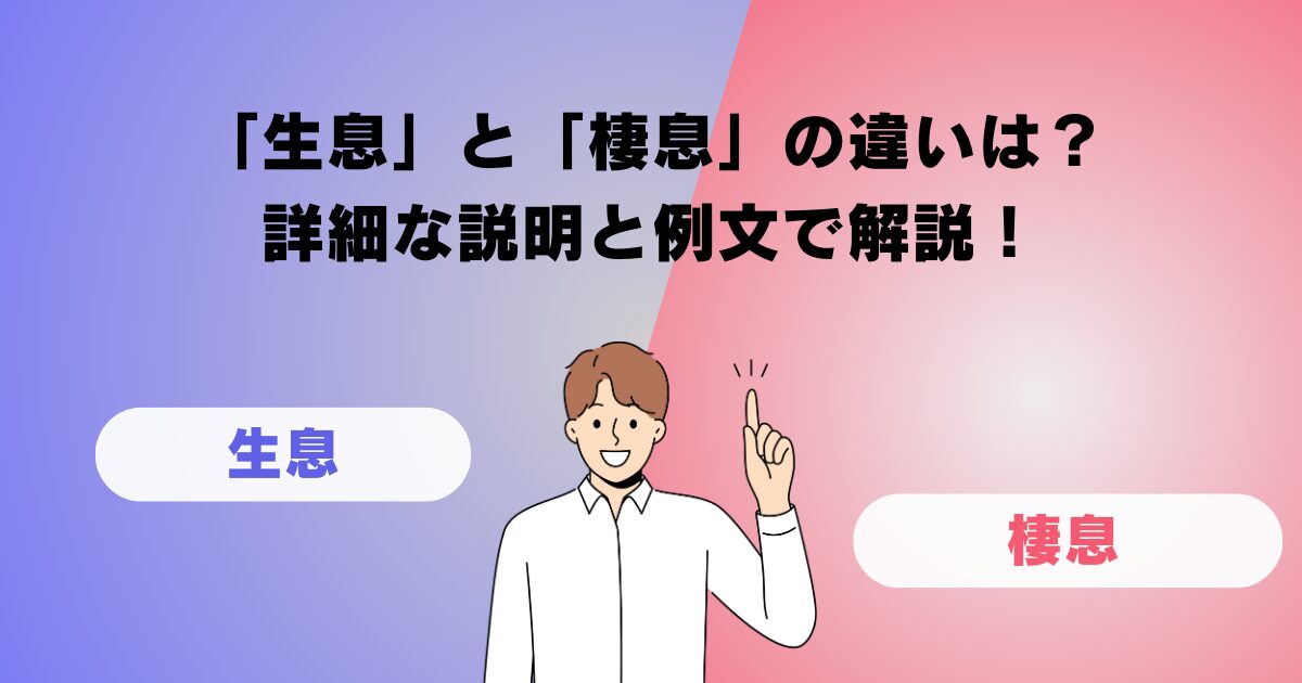 「生気」と「精気」の違いは?詳細な説明と例文で解説! | フリーライフ雑記ブログ
